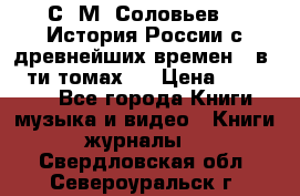 С. М. Соловьев,  «История России с древнейших времен» (в 29-ти томах.) › Цена ­ 370 000 - Все города Книги, музыка и видео » Книги, журналы   . Свердловская обл.,Североуральск г.